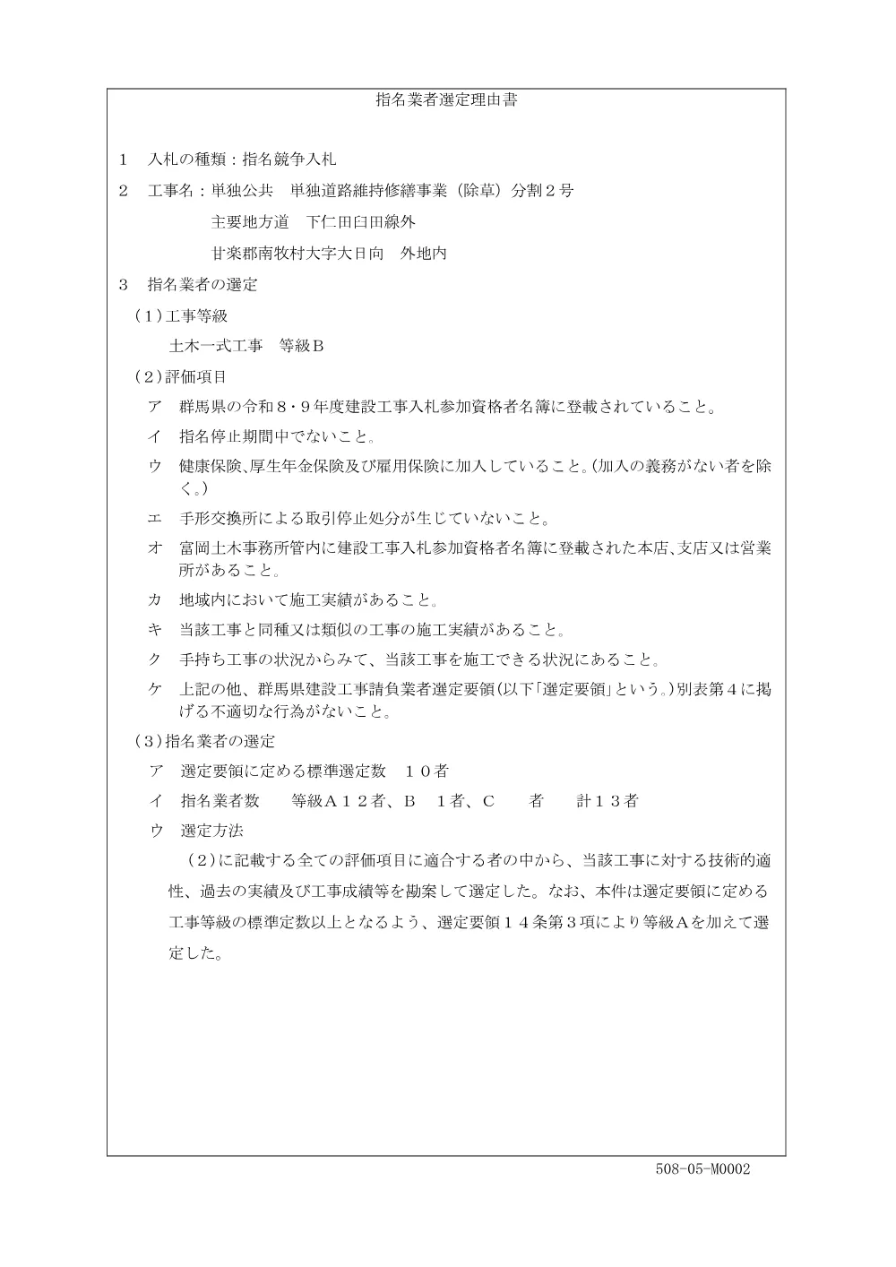 M0002_指名業者選定理由書_工事・工事委託.pdf 1ページ目のプレビュー