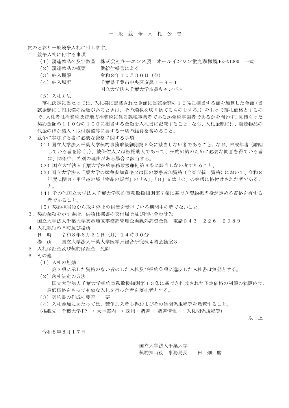 20260817till0830ippan.pdf 1ページ目のプレビュー