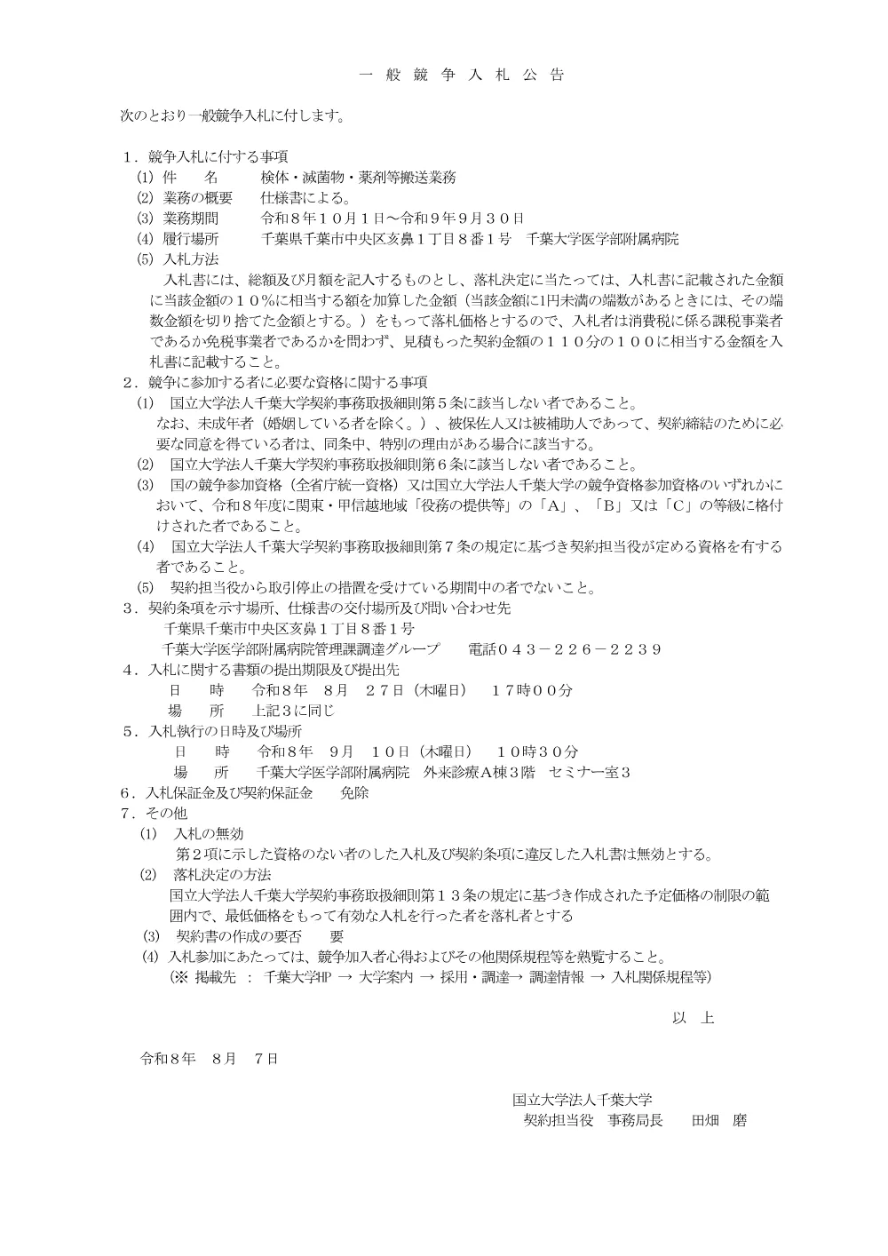 20260807till0910ippan.pdf 1ページ目のプレビュー