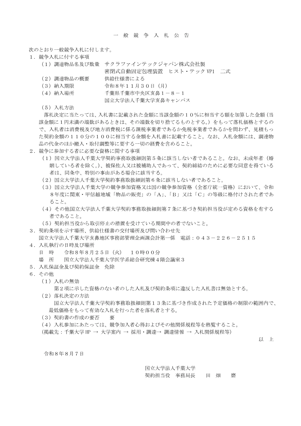 20260807till0825ippan.pdf 1ページ目のプレビュー