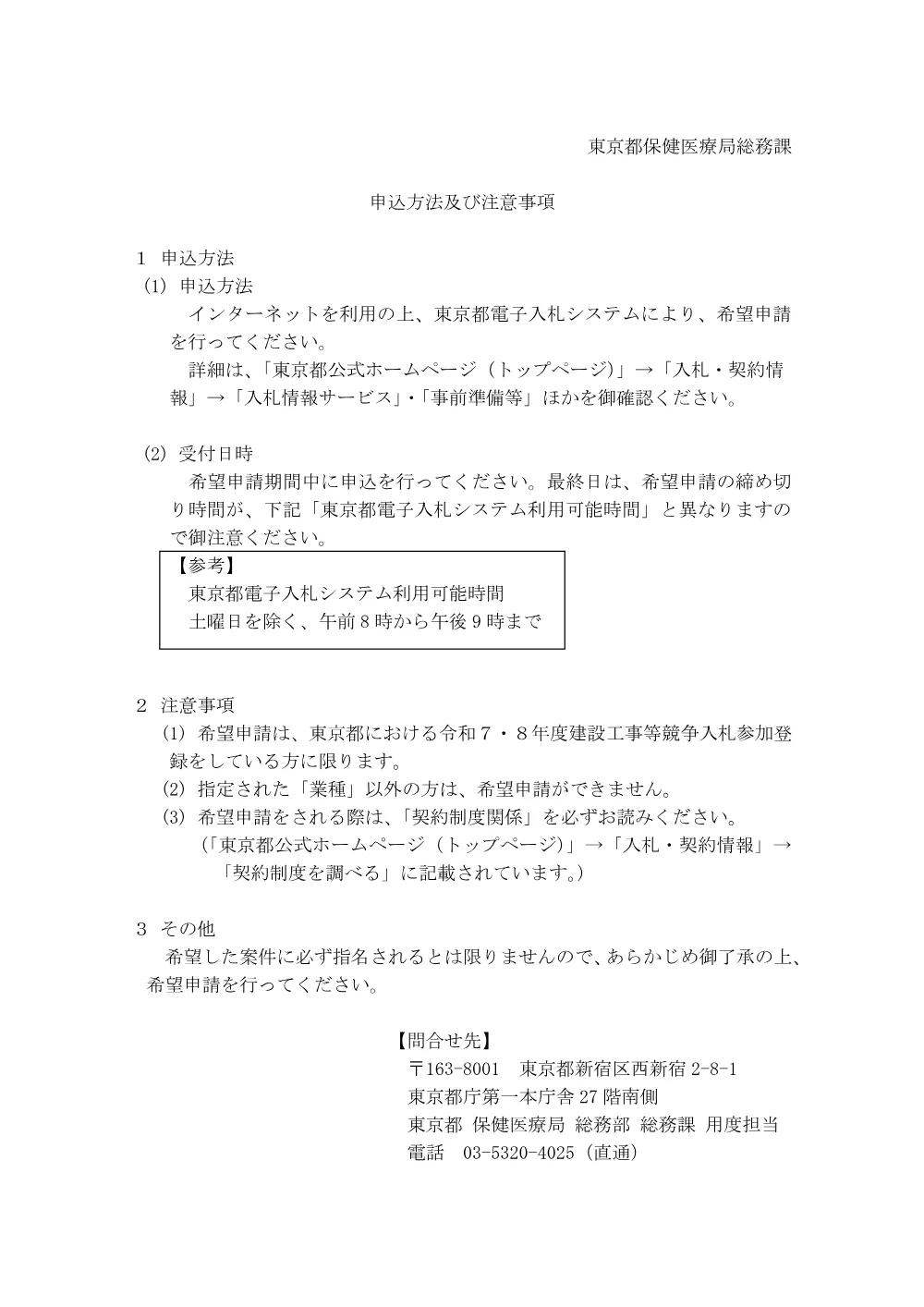 01　申込方法及び注意事項.pdf 1ページ目のプレビュー