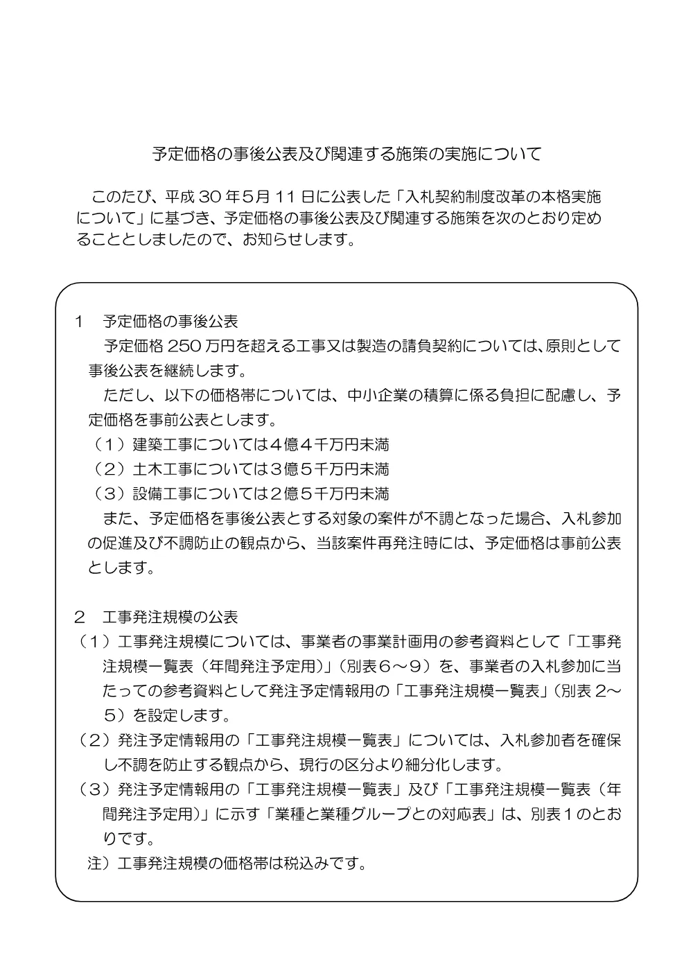02　予定価格の事後公表及び関連する施策の実施について.pdf 1ページ目のプレビュー