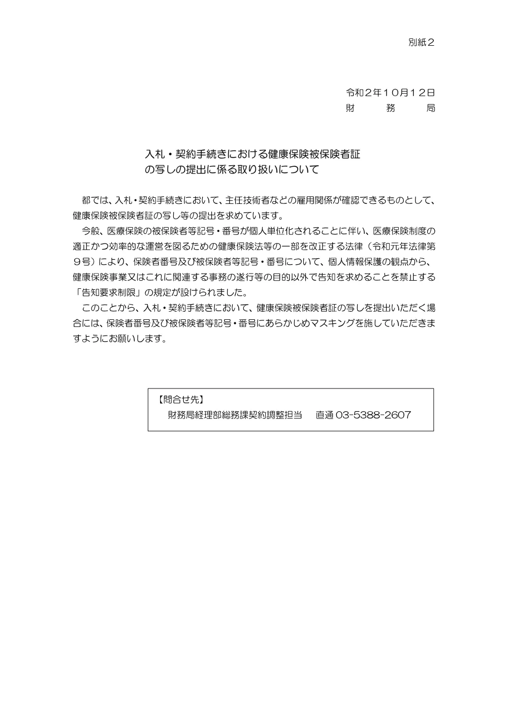 05　告知要求制限に伴う健康保険被保険者証の取り扱い.pdf 1ページ目のプレビュー