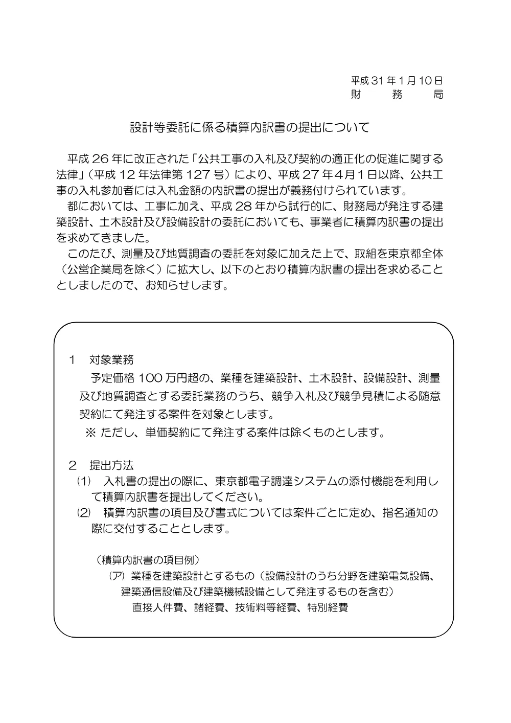 03_設計等委託に係る積算内訳書の提出について.pdf 1ページ目のプレビュー