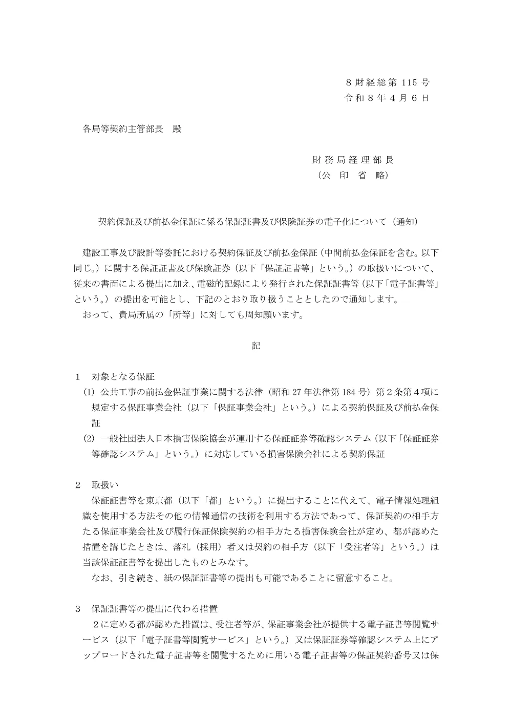 07_契約保証及び前払金保証に係る保証証書及び保険証券の電子化について.pdf 1ページ目のプレビュー