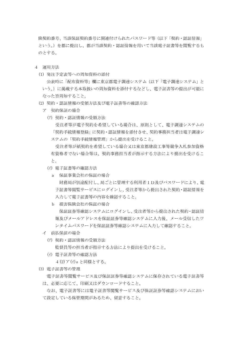 07_契約保証及び前払金保証に係る保証証書及び保険証券の電子化について.pdf 2ページ目のプレビュー