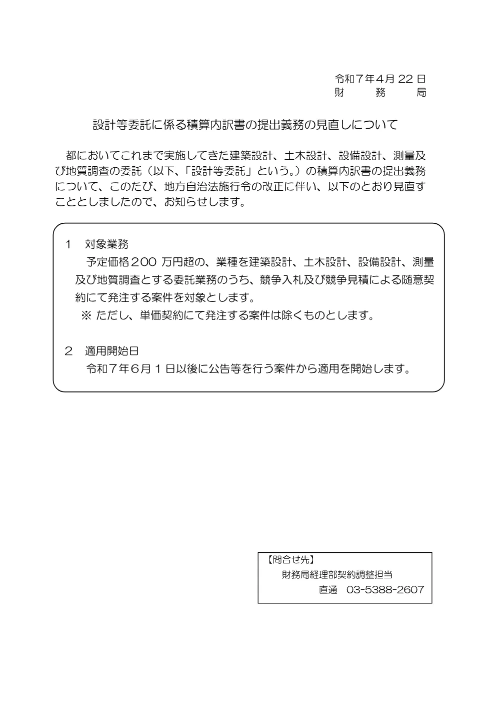 設計等委託に係る積算内訳書の提出義務の見直しについて.pdf 1ページ目のプレビュー