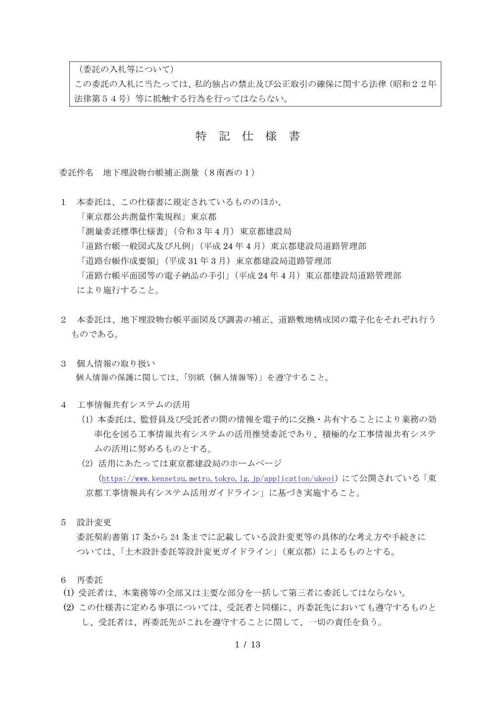 特記仕様書.pdf 1ページ目のプレビュー