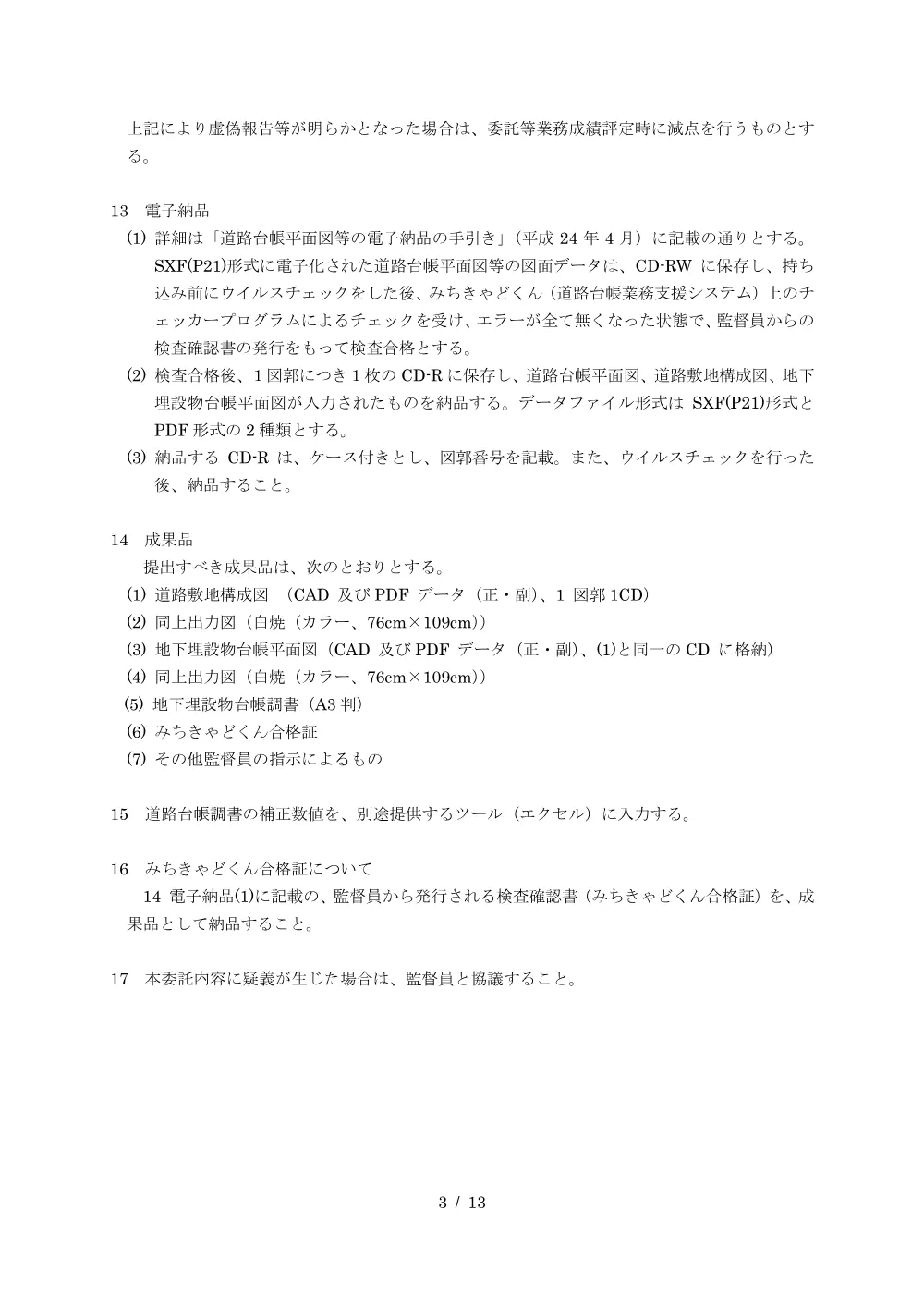 特記仕様書.pdf 3ページ目のプレビュー