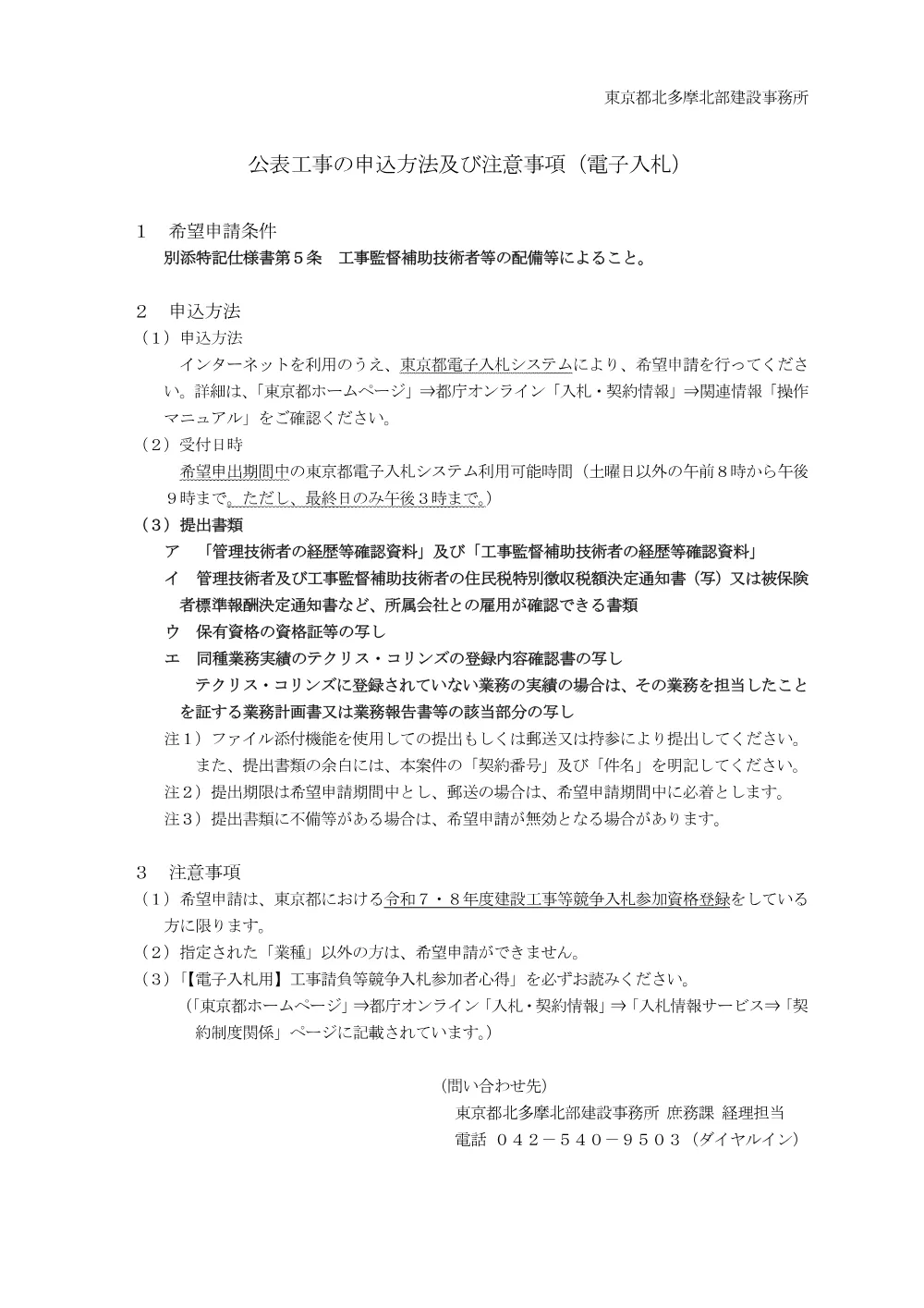 公表案件の申込方法及び注意事項（電子入札）（工事監督補助業務）.pdf 1ページ目のプレビュー