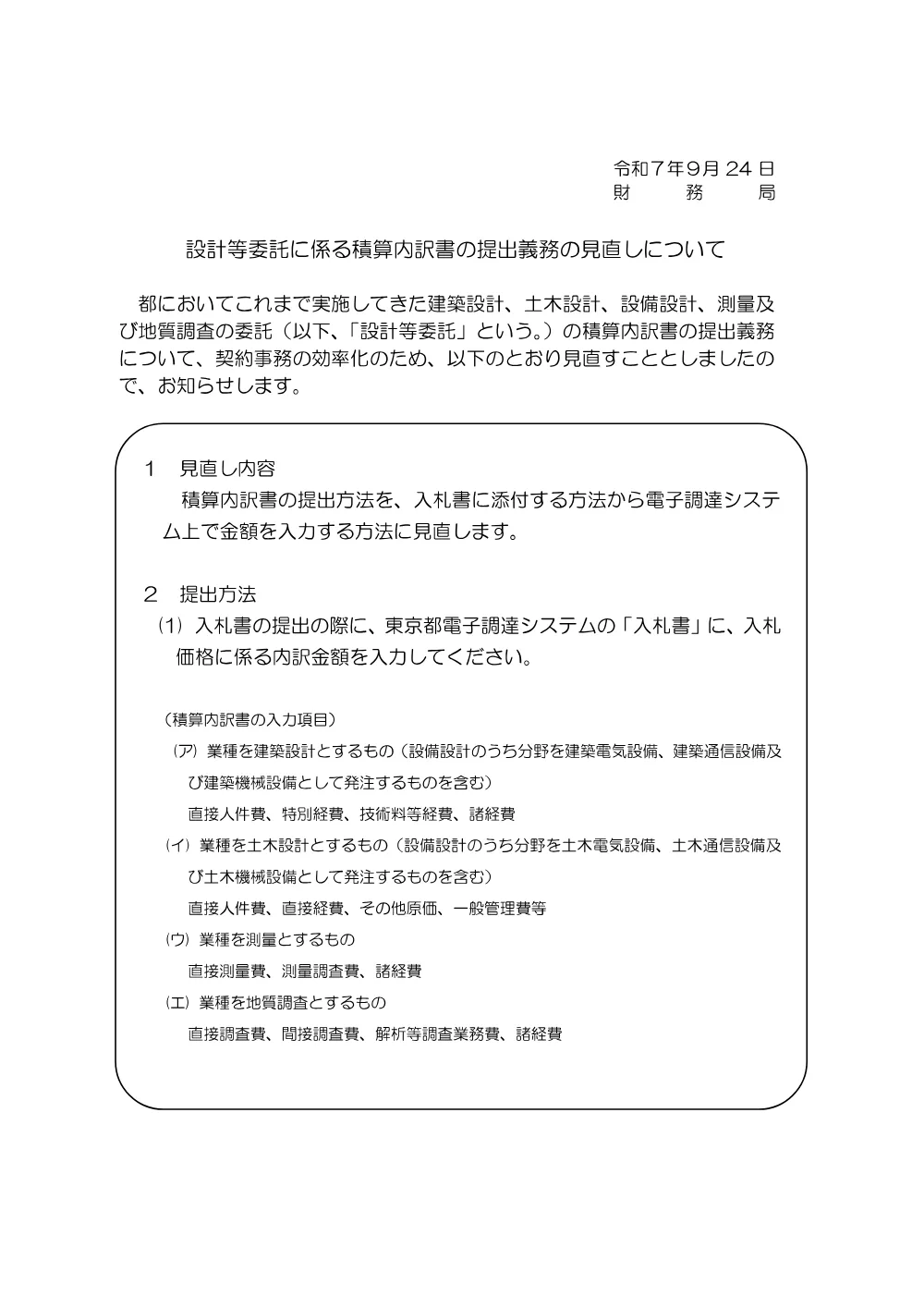 設計等委託に係る積算内訳書の提出について.pdf 1ページ目のプレビュー