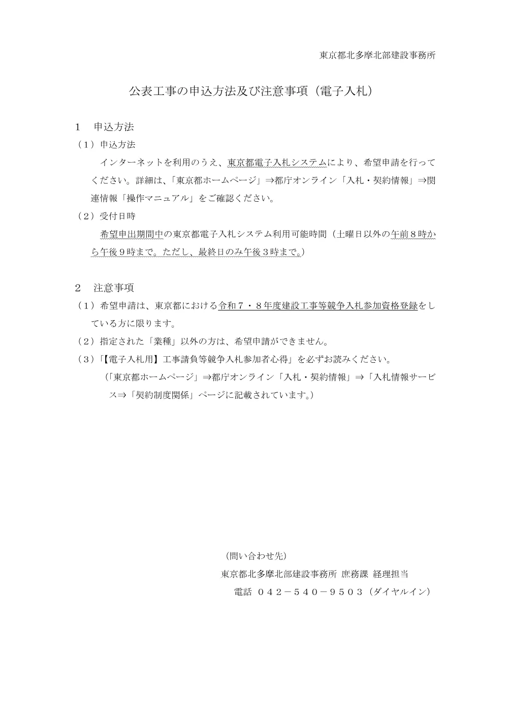 申込方法及び注意事項（電子入札）.pdf 1ページ目のプレビュー