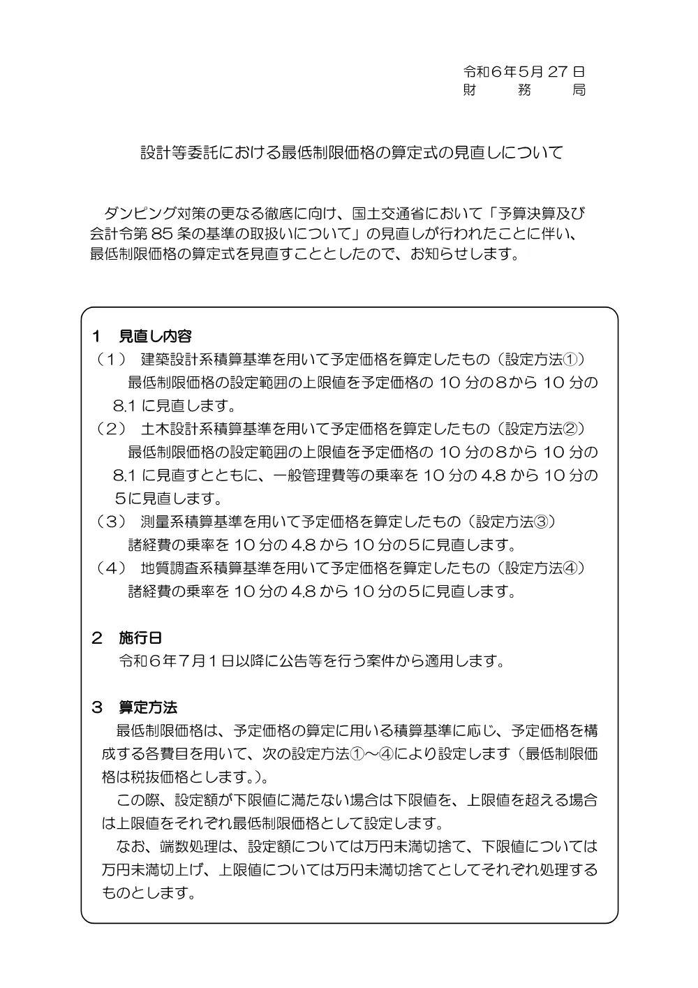 設計等委託における最低制限価格の算定式の見直しについて.pdf 1ページ目のプレビュー