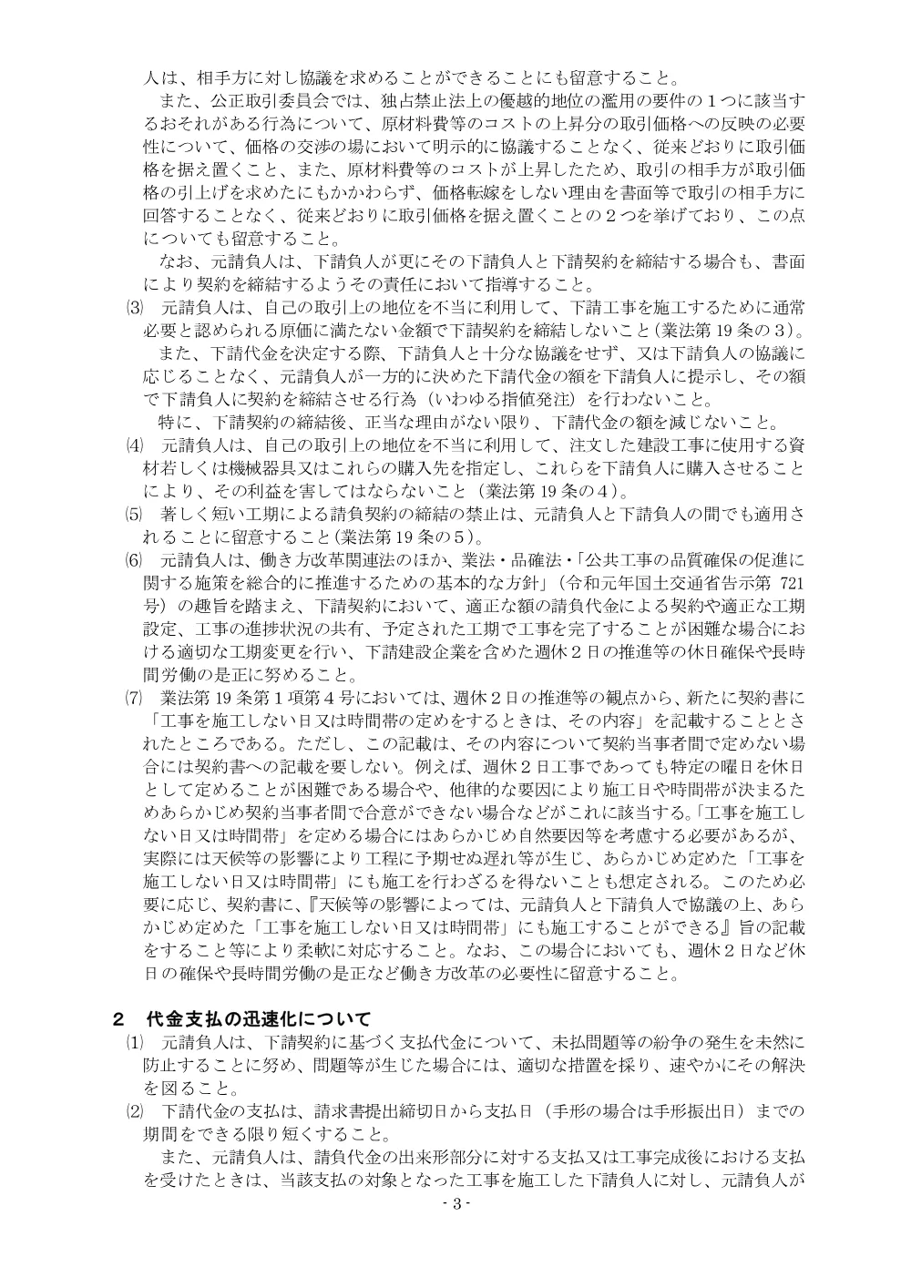 下請負人等に対する契約の適正化及び支払の迅速化並びに必要な技術者の配置等について.pdf 3ページ目のプレビュー