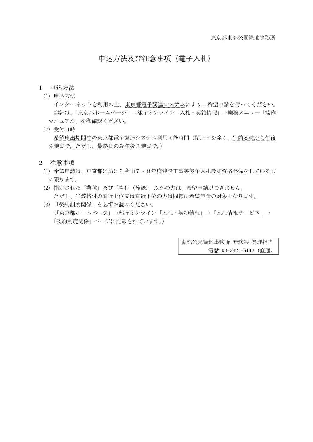 申込方法及び注意事項（電子入札）.pdf 1ページ目のプレビュー