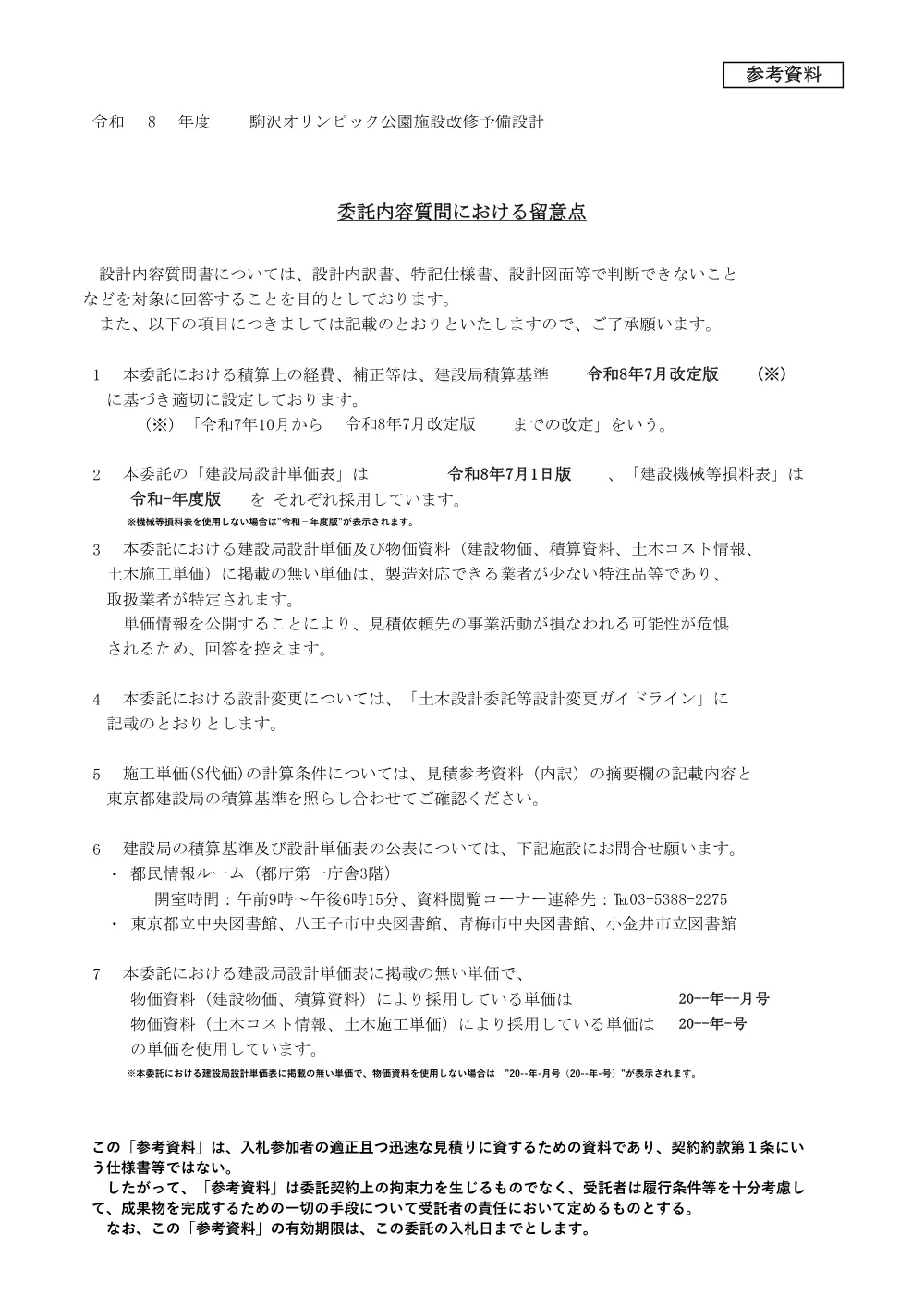 設計内容質問における留意点.pdf 1ページ目のプレビュー