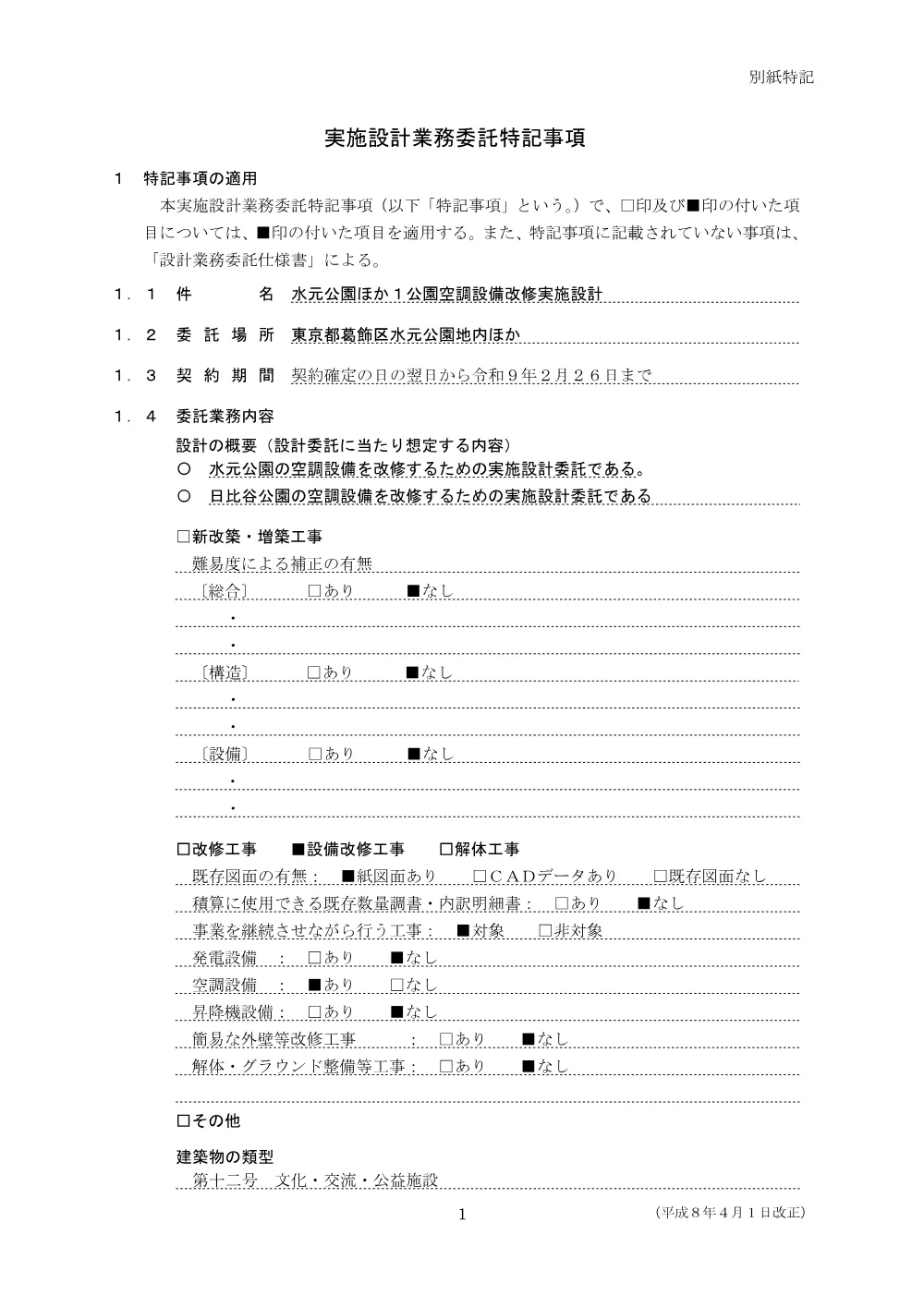 特記仕様書.pdf 1ページ目のプレビュー