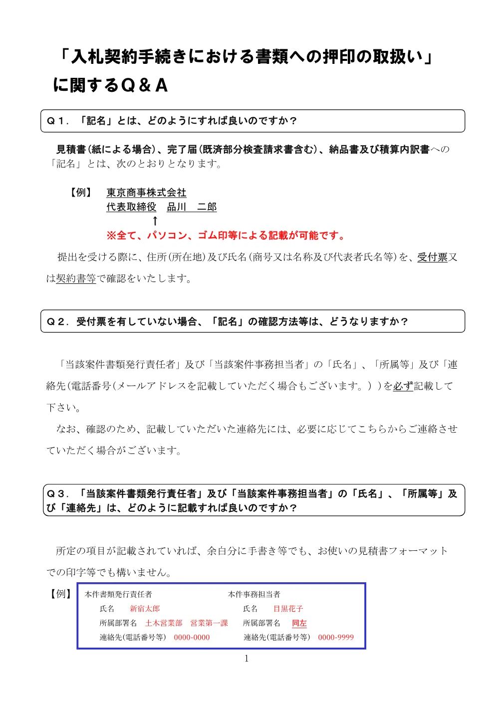 入札契約手続きにおける書類への押印の取扱いについて.pdf 3ページ目のプレビュー