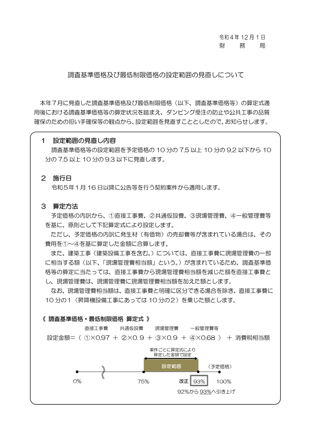 調査基準価格及び最低制限価格の設定範囲の見直しについて.pdf 1ページ目のプレビュー