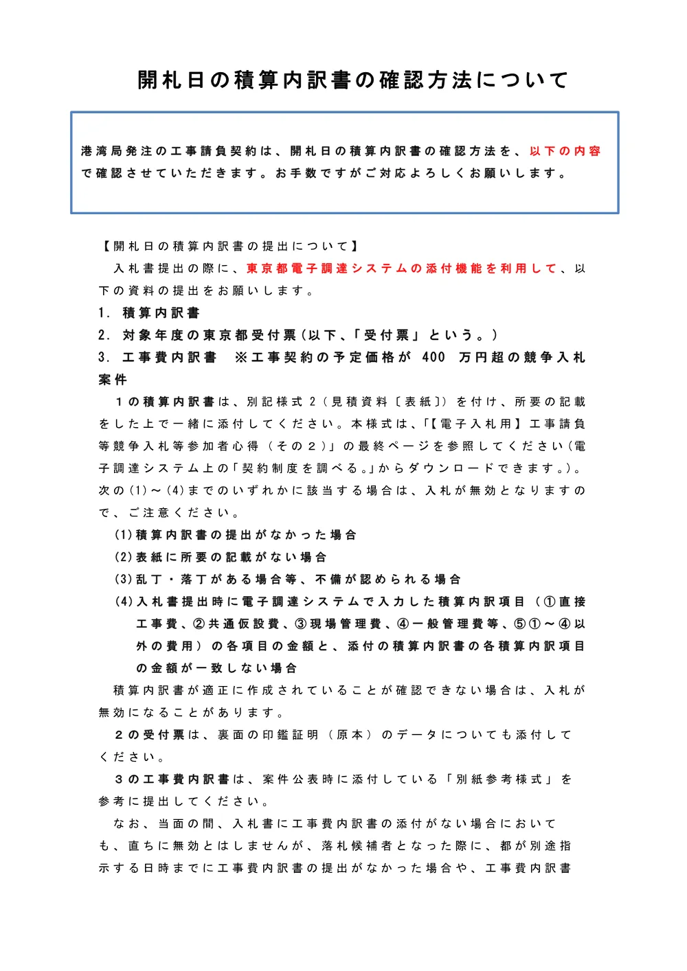開札日の積算内訳書の確認方法について.pdf 1ページ目のプレビュー
