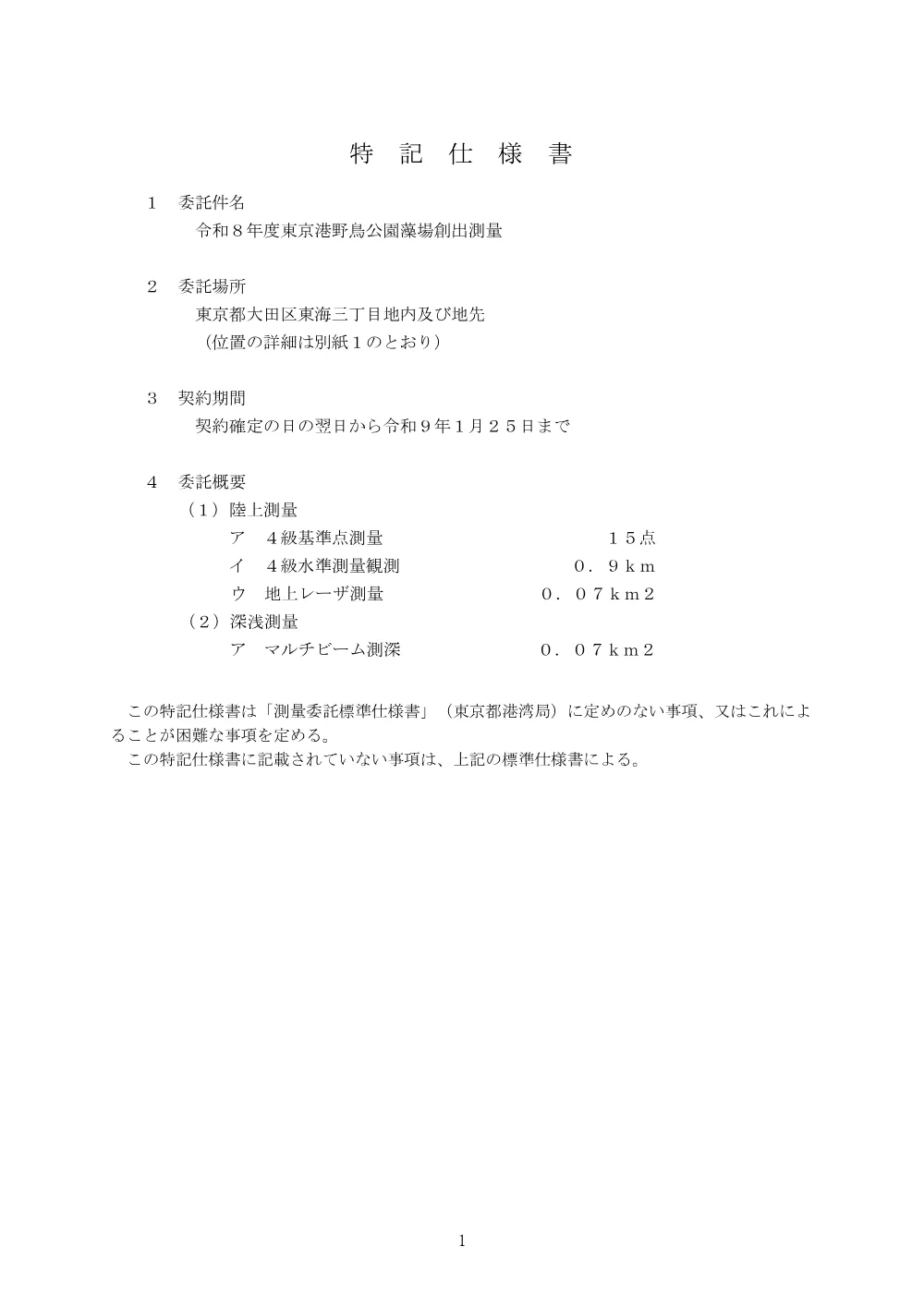 特記仕様書.pdf 1ページ目のプレビュー