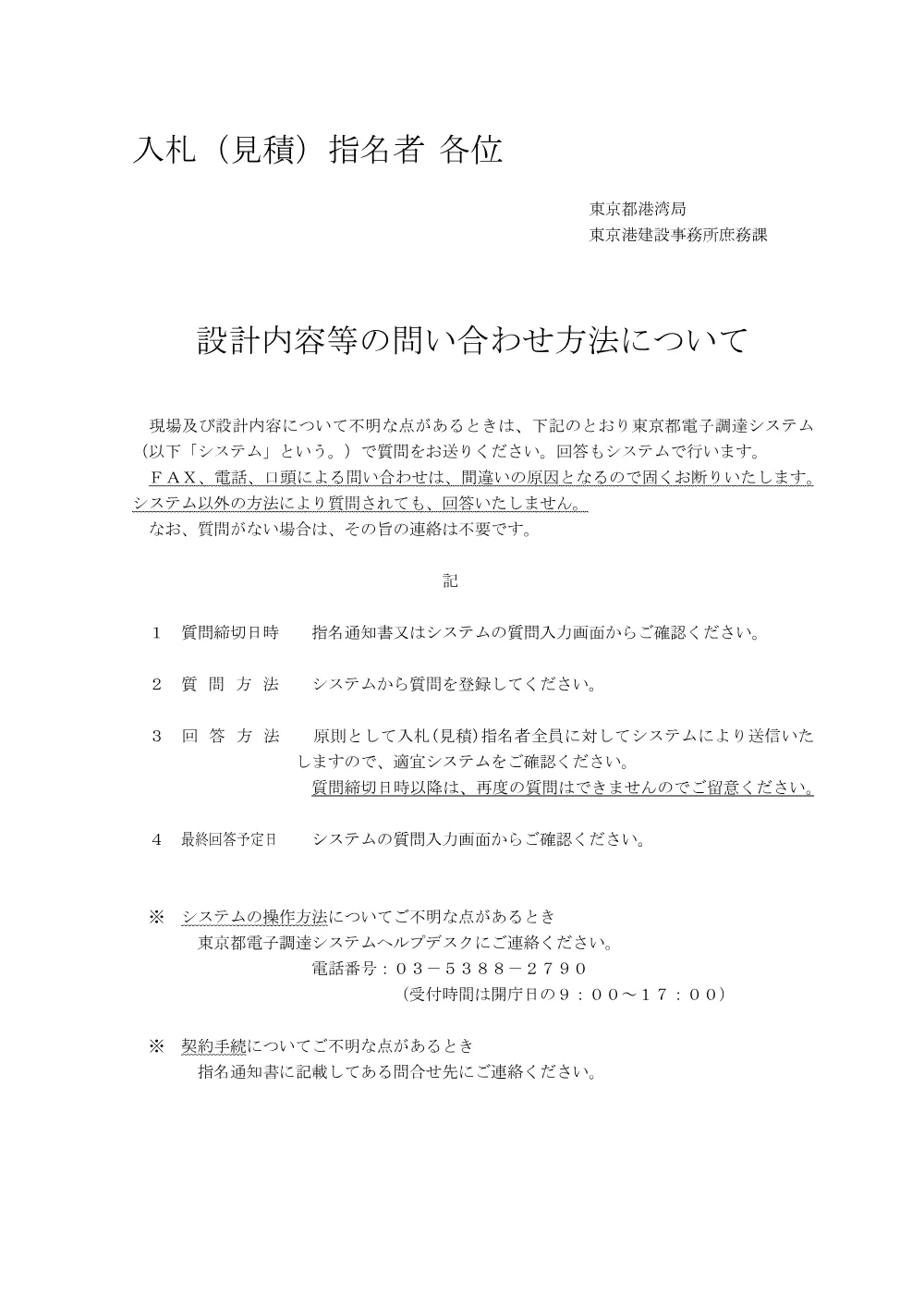 設計内容等の問い合わせ方法について.pdf 1ページ目のプレビュー