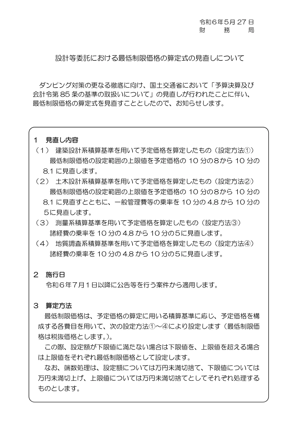 設計等委託最低制限価格算定式の見直しについて.pdf 1ページ目のプレビュー