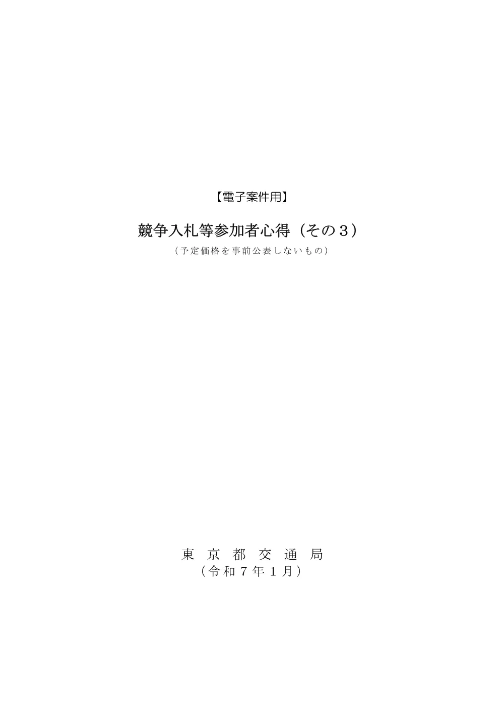 02_競争入札等参加者心得(その3)電子・事後 R7.1.pdf 1ページ目のプレビュー