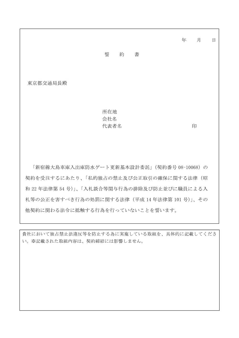 誓約書（新宿線大島車庫入出庫防水ゲート更新基本設計委託）.pdf 1ページ目のプレビュー