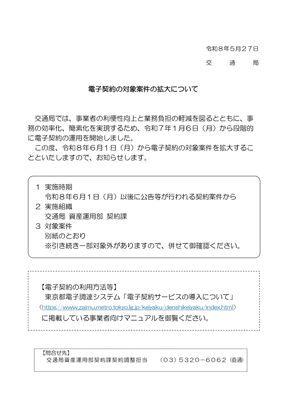 05_電子契約の対象案件の拡大について(R8.5.27).pdf 1ページ目のプレビュー