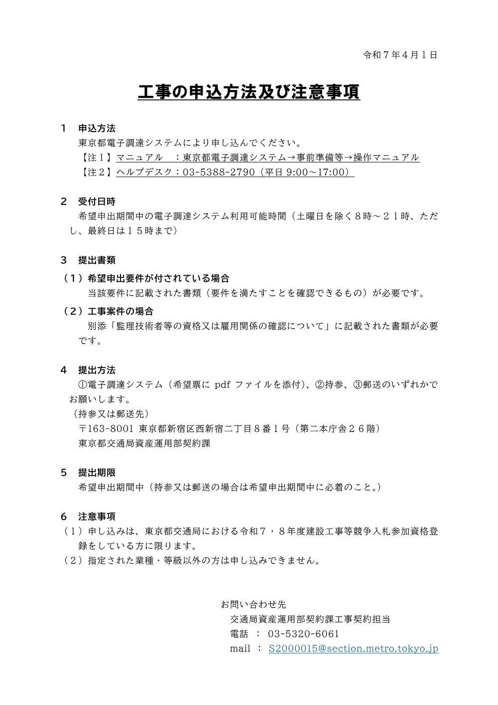 01_工事の申込方法及び注意事項_電子入札_【R7.4.1】.pdf 1ページ目のプレビュー