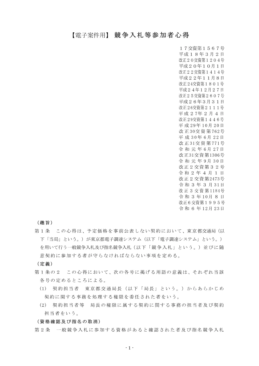 02_競争入札等参加者心得(その3)電子・事後 R7.1.pdf 2ページ目のプレビュー