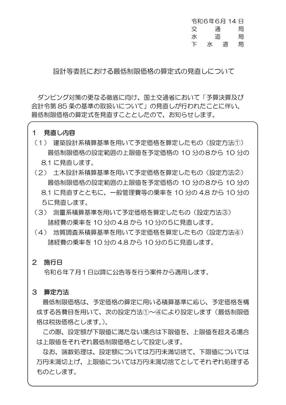 04_設計等委託における最低制限価格の算定式の見直しについて(R6.6.14).pdf 1ページ目のプレビュー