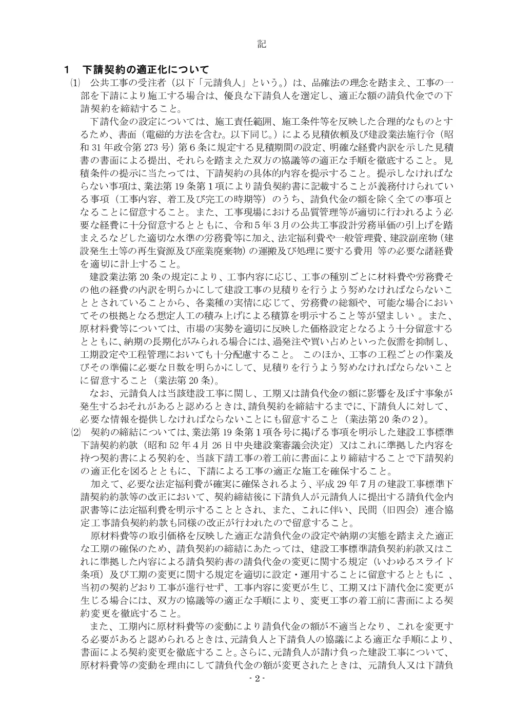 05_下請負人等に対する契約の適正化及び支払の迅速化並びに必要な技術者の配置等について.pdf 2ページ目のプレビュー