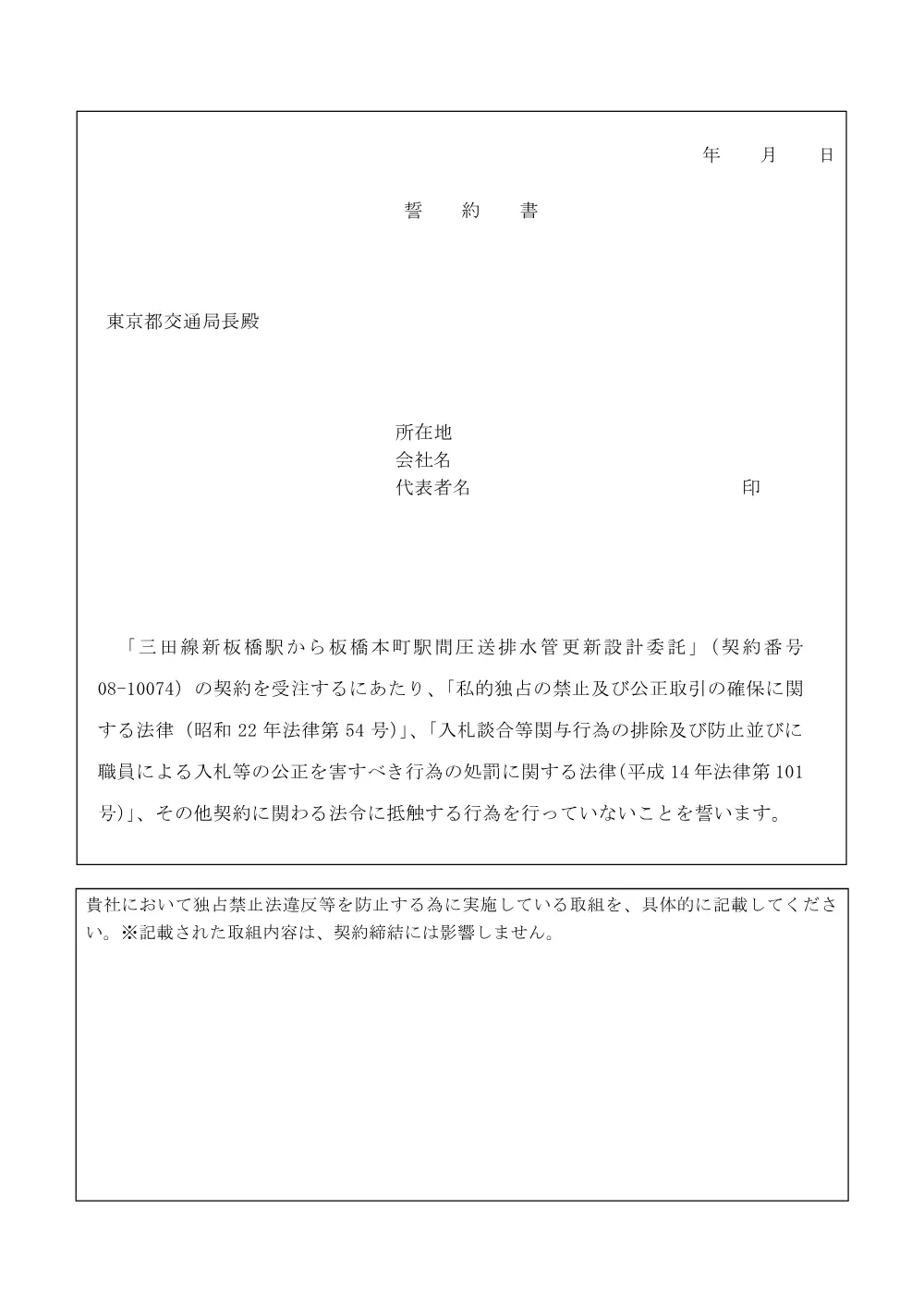 誓約書（三田線新板橋駅から板橋本町駅間圧送排水管更新設計委託）.pdf 1ページ目のプレビュー