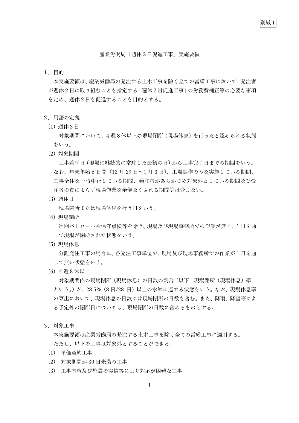 07_産業労働局「週休2日促進工事」実施要領.pdf 1ページ目のプレビュー