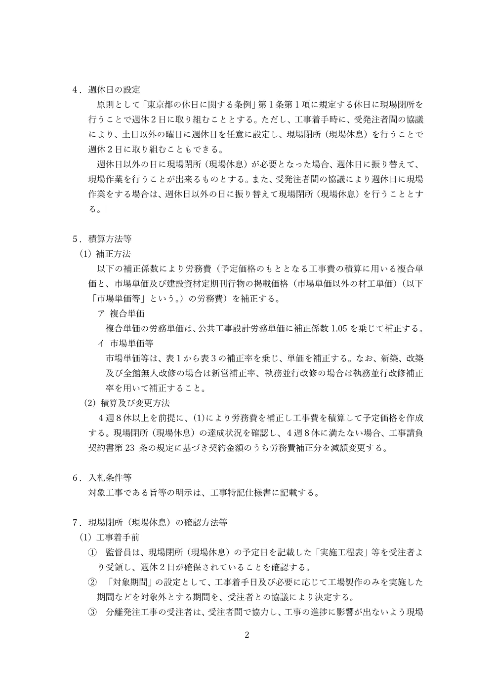07_産業労働局「週休2日促進工事」実施要領.pdf 2ページ目のプレビュー