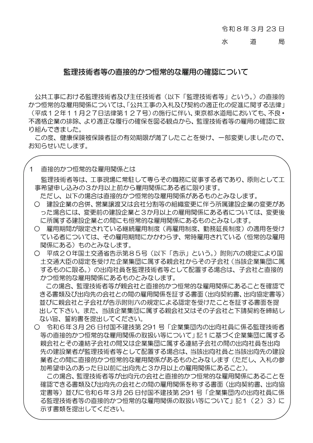 監理技術者等の資格又は雇用関係の確認について（令和８年４月１日改定）.pdf 2ページ目のプレビュー