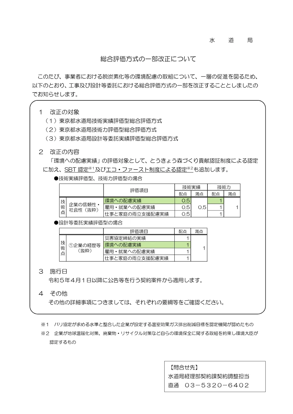 令和８年７月１日以降に公告等を行う総合評価方式適用案件について.pdf 2ページ目のプレビュー
