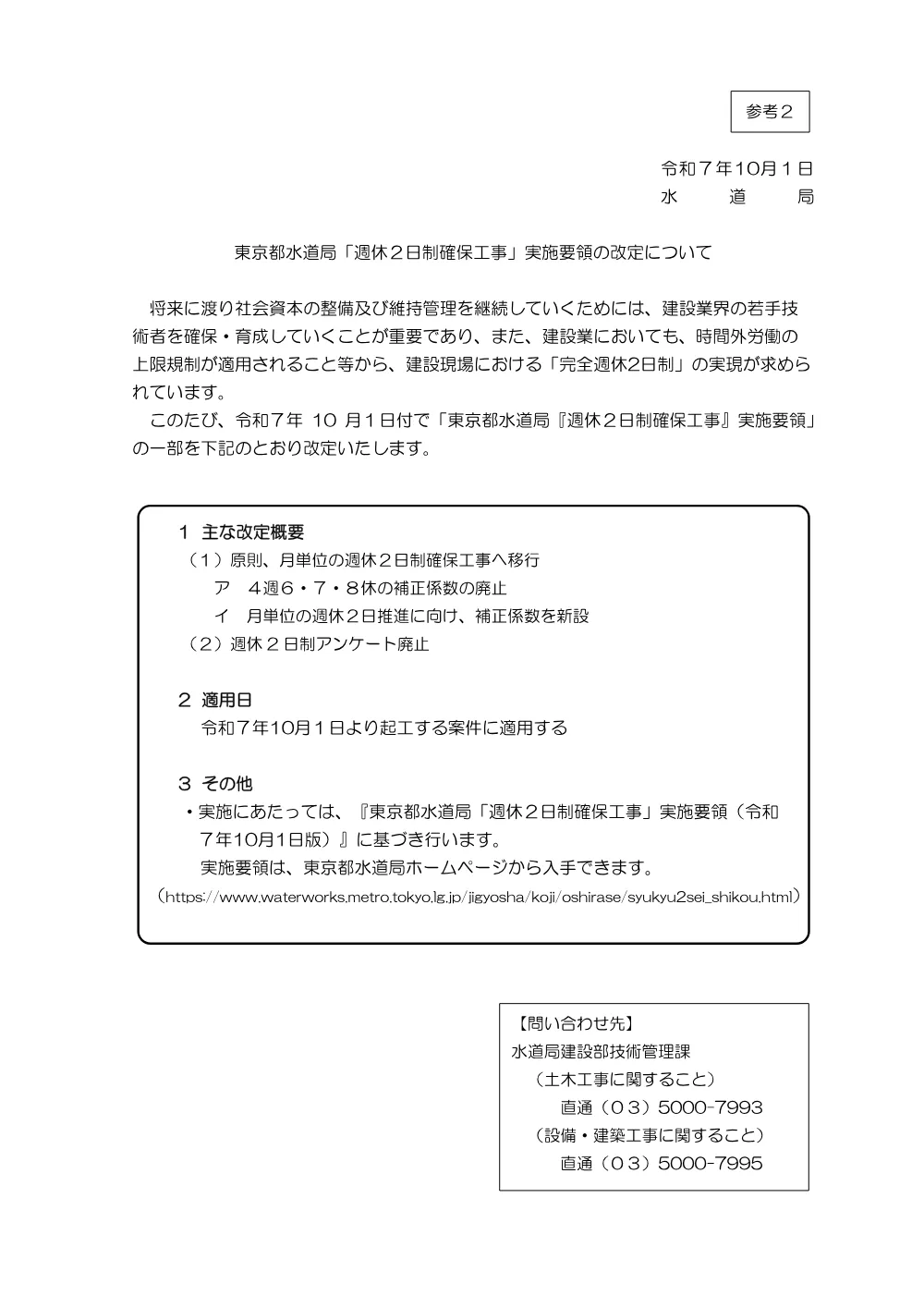 「週休２日制確保工事」の実施について.pdf 1ページ目のプレビュー
