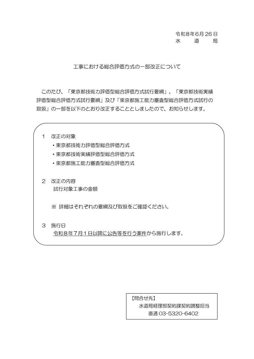 令和８年７月１日以降に公告等を行う総合評価方式適用案件について.pdf 1ページ目のプレビュー