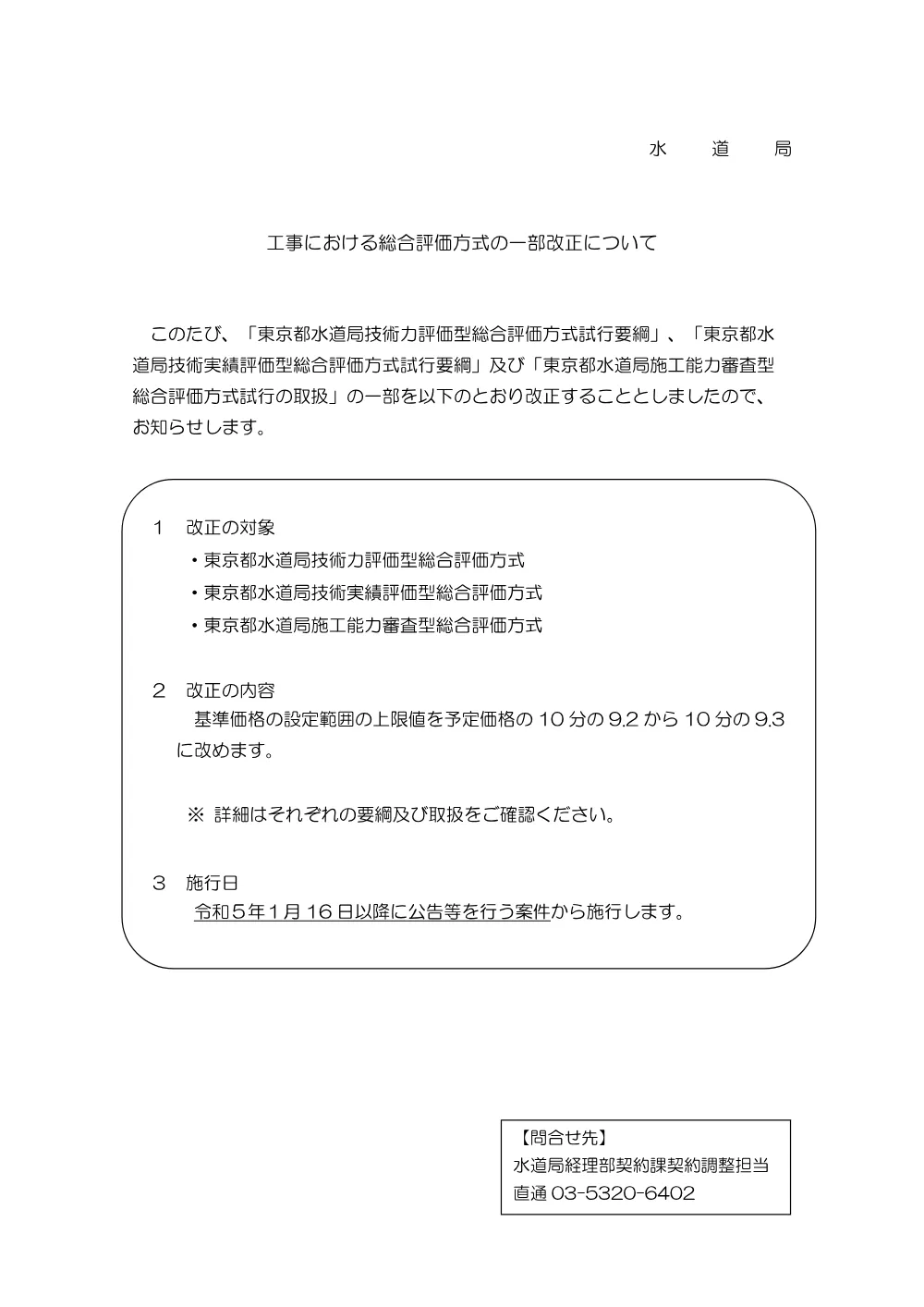 令和８年７月１日以降に公告等を行う総合評価方式適用案件について.pdf 3ページ目のプレビュー