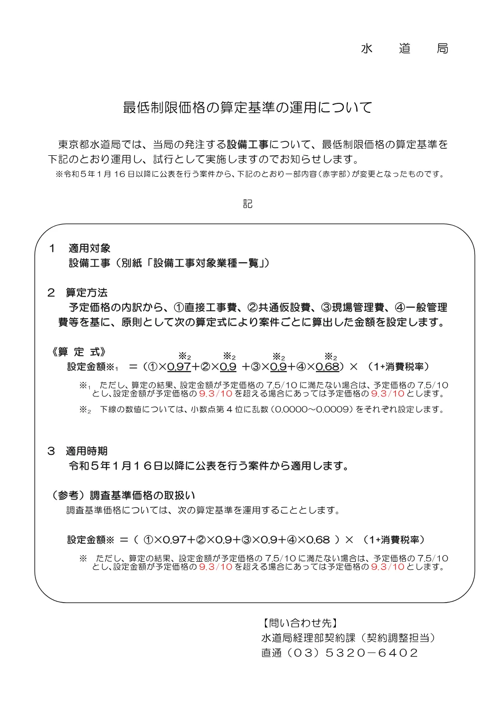 【重要】「最低制限価格の算定基準の運用について」及び「調査基準価格及び最低制限価格の算定基準について」.pdf 1ページ目のプレビュー