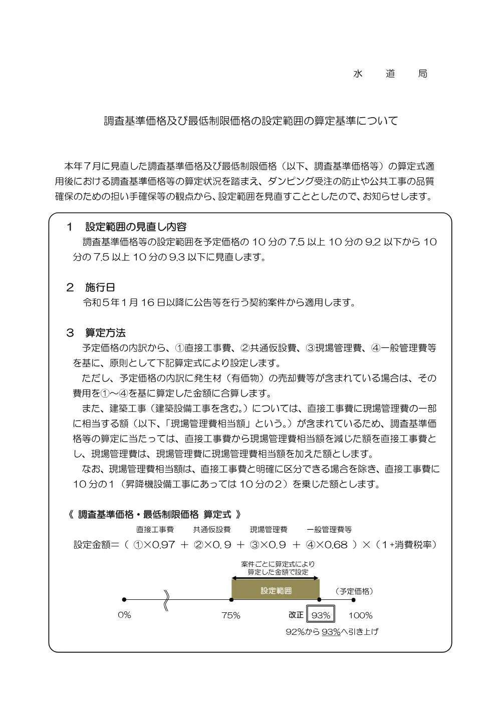 【重要】「最低制限価格の算定基準の運用について」及び「調査基準価格及び最低制限価格の算定基準について」.pdf 3ページ目のプレビュー