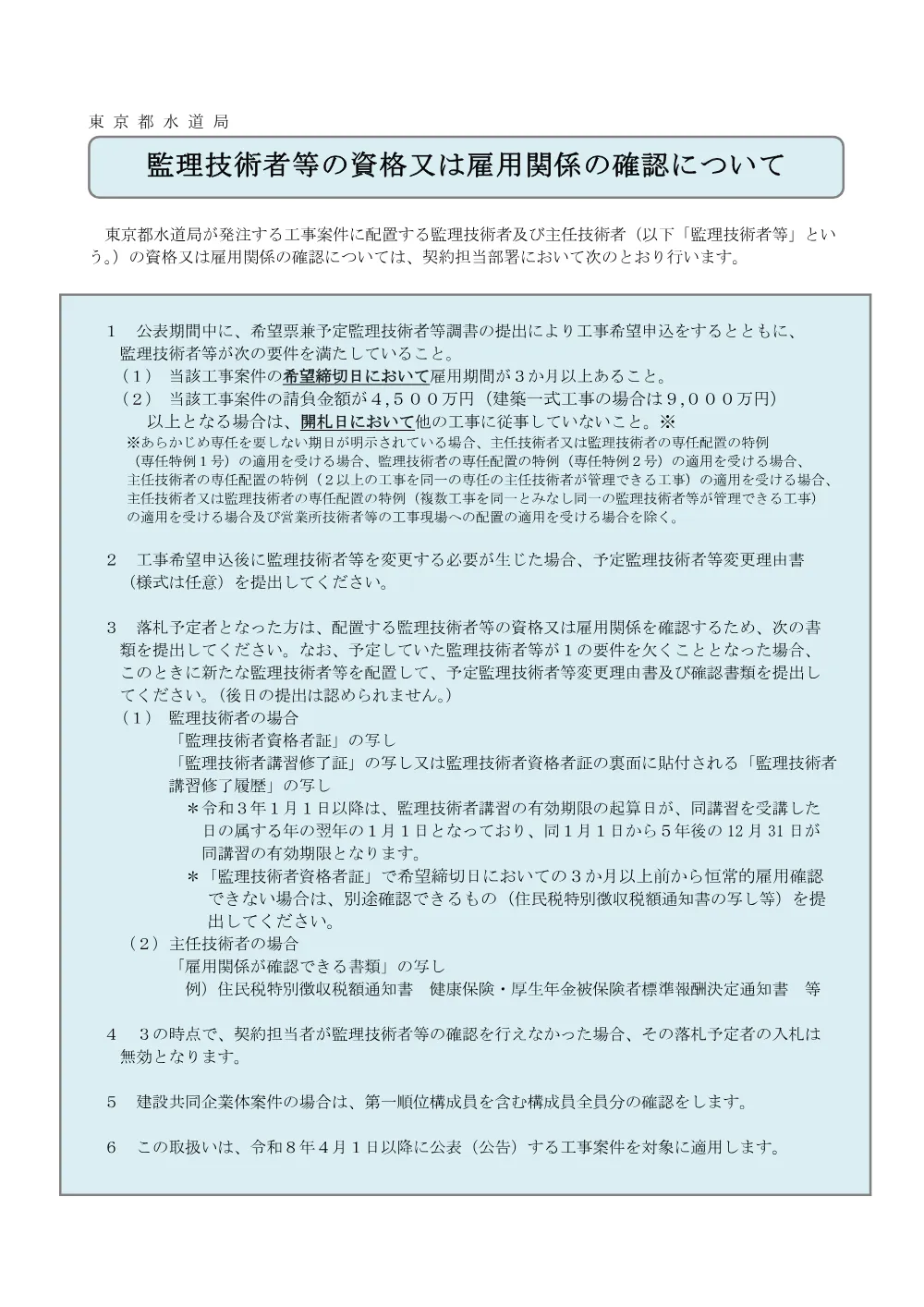 監理技術者等の資格又は雇用関係の確認について（令和８年４月１日改定）.pdf 1ページ目のプレビュー