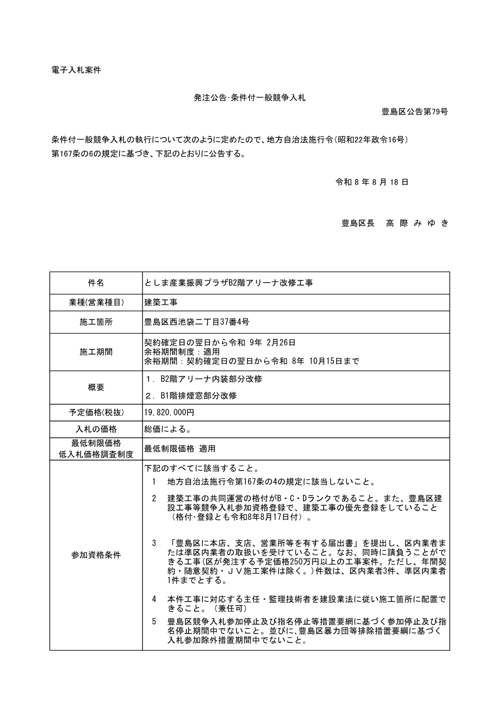 公告文(2026-7106)+としま産業振興プラザB2階アリーナ改修工事.pdf 1ページ目のプレビュー