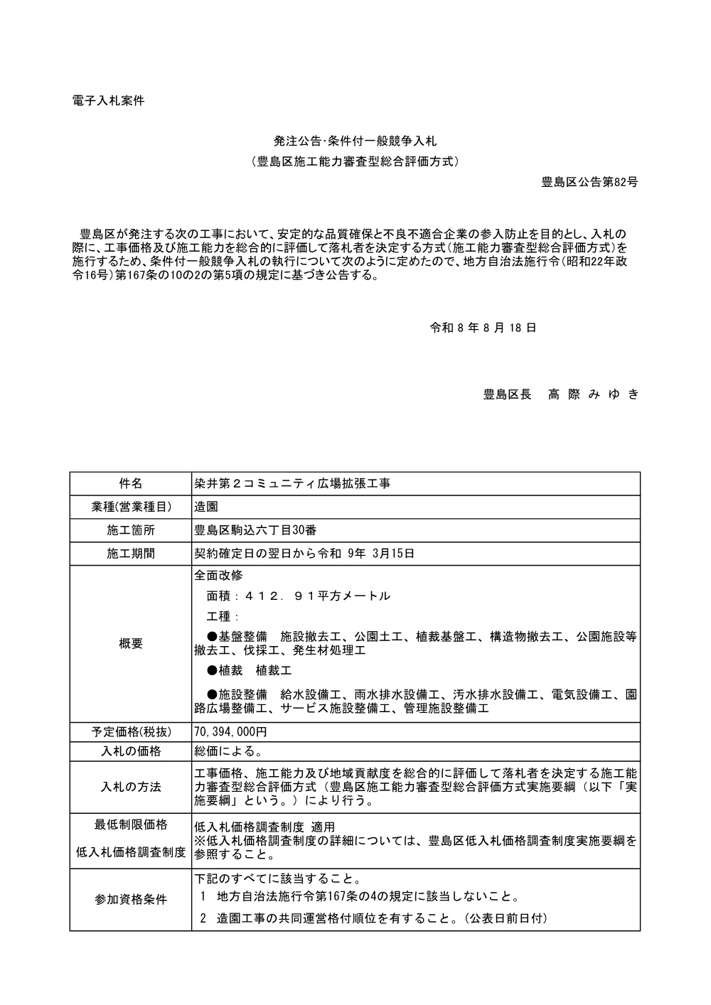 公告文(2026-7141)+染井第２コミュニティ広場拡張工事.pdf 1ページ目のプレビュー
