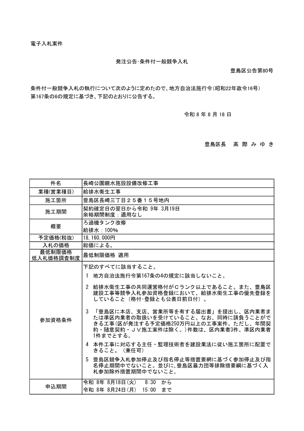 公告文(2026-6518)+長崎公園親水施設設備改修工事.pdf 1ページ目のプレビュー