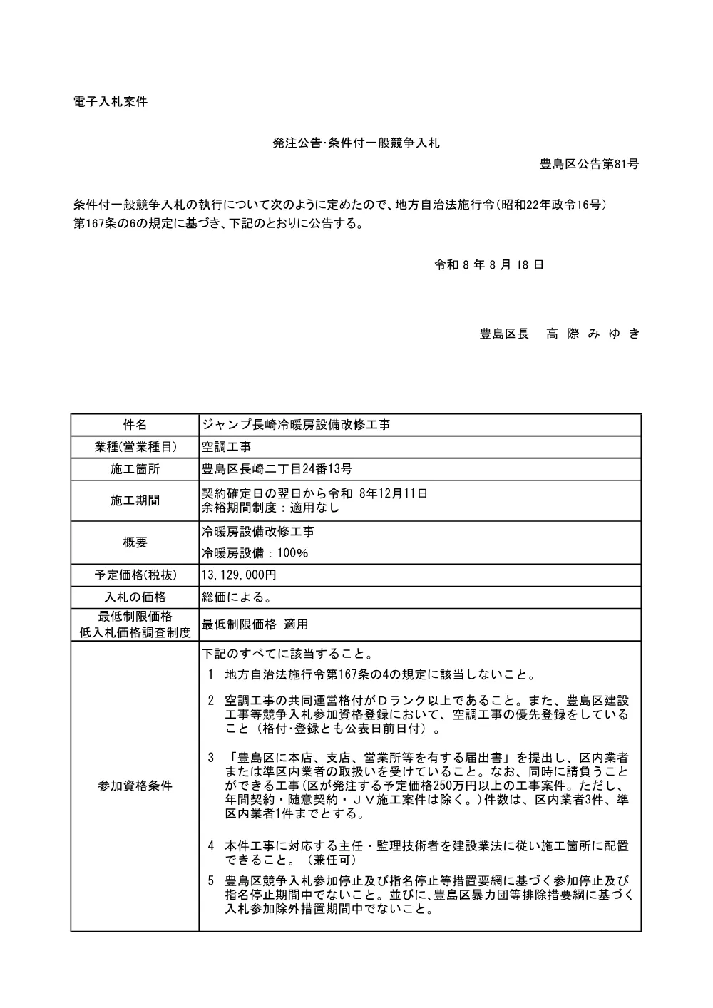 公告文(2026-6712)+ジャンプ長崎冷暖房設備改修工事.pdf 1ページ目のプレビュー