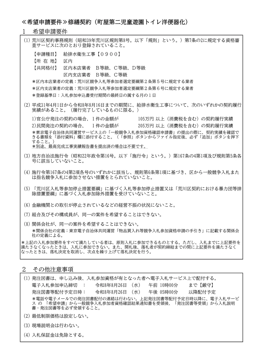 希望申請要件（修繕契約（町屋第二児童遊園トイレ洋便器化））.pdf 1ページ目のプレビュー